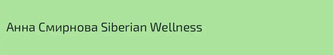 Анна Смирнова Siberian Wellness 